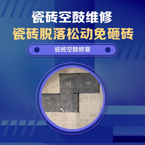 烟台瓷砖空鼓维修公司分享卫生间墙面瓷砖空鼓面积较大时，如何进行注浆修补？