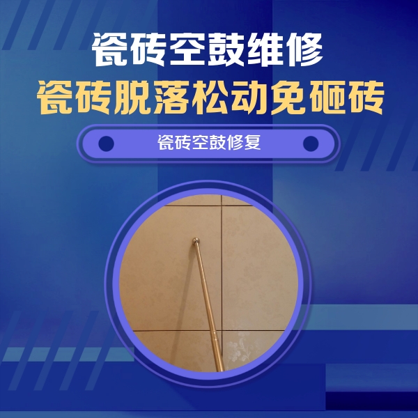 烟台瓷砖空鼓维修公司分享如何判断瓷砖空鼓的面积？