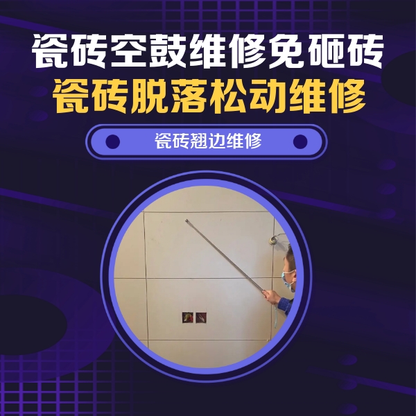 烟台瓷砖空鼓维修公司分享瓷砖空鼓面积较大时，除了注浆修补还有哪些维修方法？