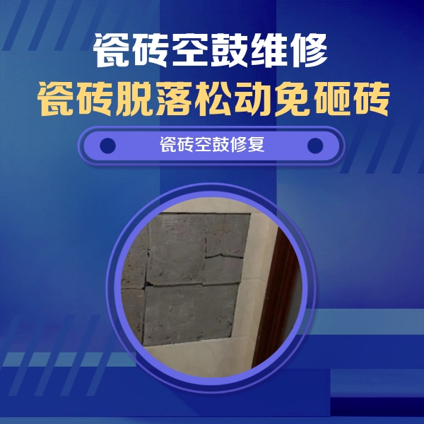 烟台瓷砖空鼓维修公司分享砖缝注浆修补空鼓的注意事项有哪些？