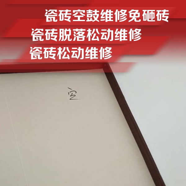 烟台瓷砖空鼓维修公司分享卫生间墙面瓷砖空鼓