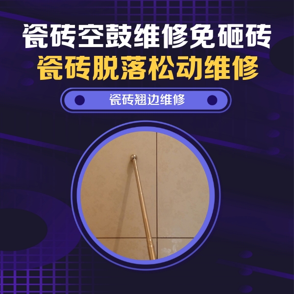 烟台瓷砖空鼓维修公司分享瓷砖胶的施工厚度对瓷砖空鼓有哪些影响