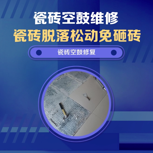 烟台瓷砖空鼓维修公司分享瓷砖松动维修的方法