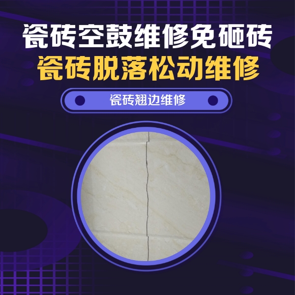 烟台瓷砖空鼓维修公司分享砖缝注浆修补空鼓的具体操作步骤是什么