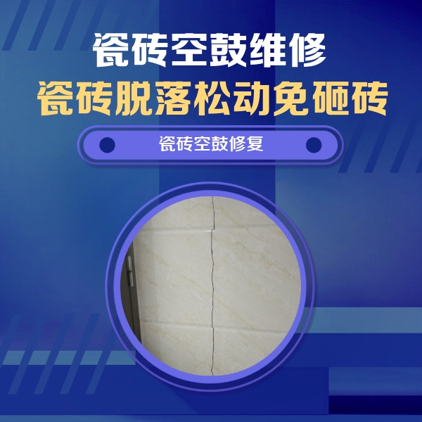烟台瓷砖空鼓维修公司分享瓷砖空鼓面积较大时，除了注浆修补还有哪些维修方法？